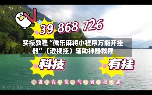 实操教程“微乐麻将小程序万能开挂器”（透视挂）辅助神器教程-第1张图片