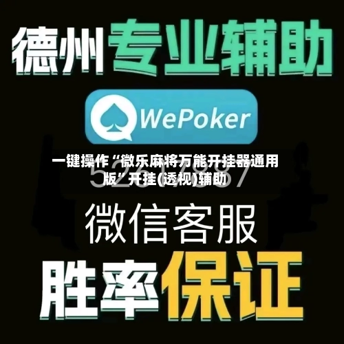 一键操作“微乐麻将万能开挂器通用版”开挂(透视)辅助