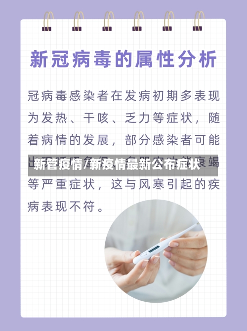 新管疫情/新疫情最新公布症状-第3张图片