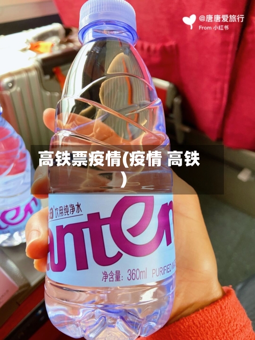 高铁票疫情(疫情 高铁)-第2张图片