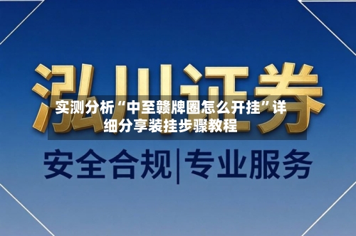 实测分析“中至赣牌圈怎么开挂”详细分享装挂步骤教程