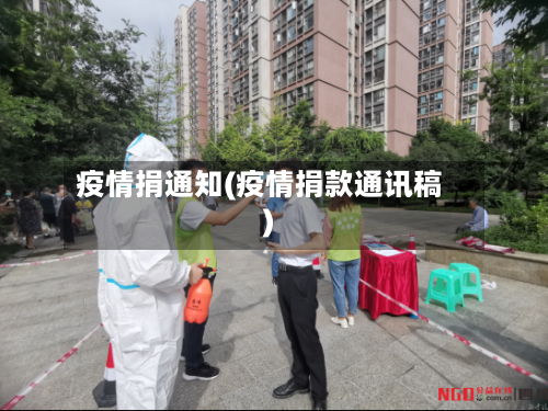 疫情捐通知(疫情捐款通讯稿)-第1张图片