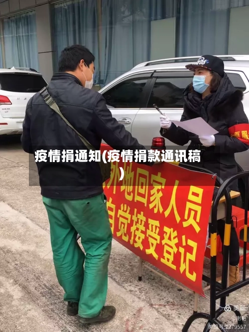 疫情捐通知(疫情捐款通讯稿)-第2张图片