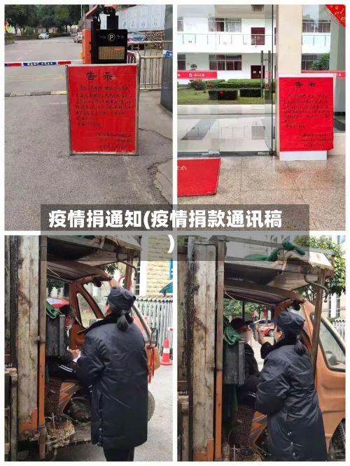 疫情捐通知(疫情捐款通讯稿)-第3张图片