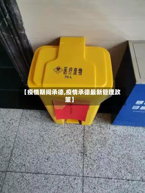 【疫情期间承德,疫情承德最新管理政策】-第2张图片