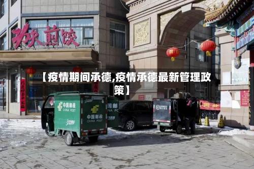 【疫情期间承德,疫情承德最新管理政策】