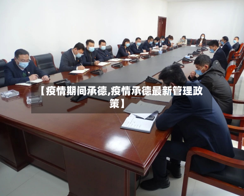 【疫情期间承德,疫情承德最新管理政策】-第3张图片