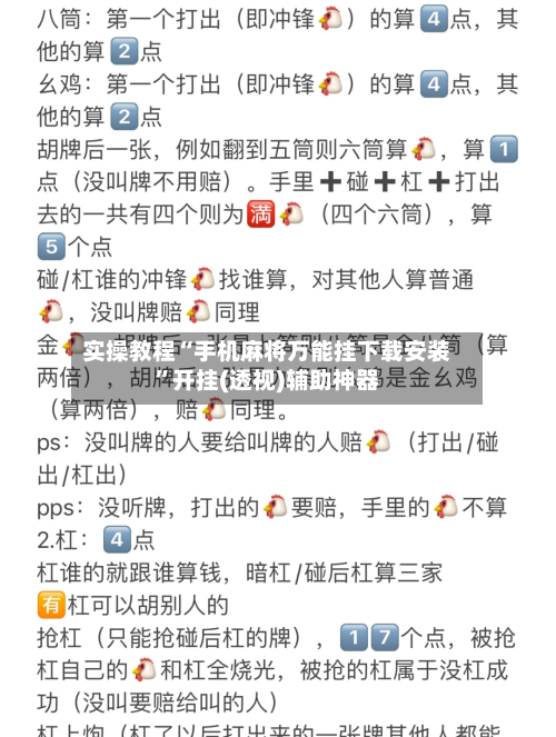 实操教程“手机麻将万能挂下载安装”开挂(透视)辅助神器