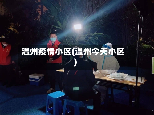 温州疫情小区(温州今天小区)-第1张图片