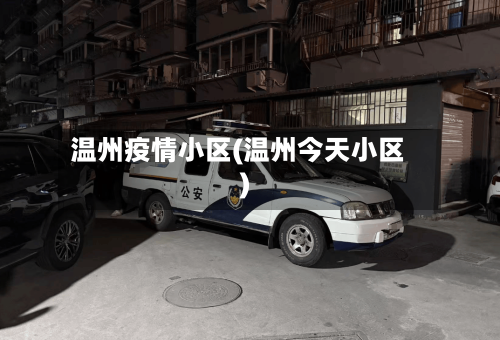 温州疫情小区(温州今天小区)-第2张图片