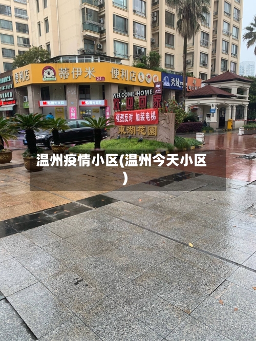 温州疫情小区(温州今天小区)-第3张图片