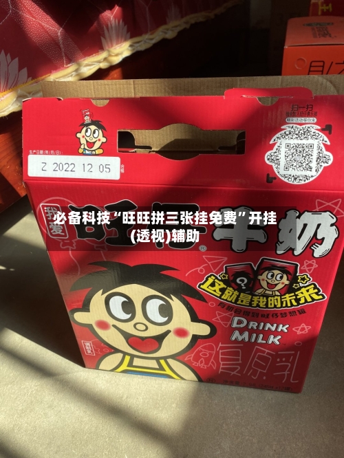 必备科技“旺旺拼三张挂免费”开挂(透视)辅助