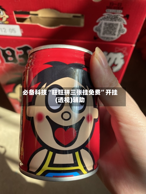 必备科技“旺旺拼三张挂免费”开挂(透视)辅助-第3张图片