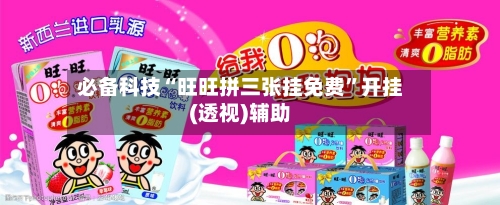 必备科技“旺旺拼三张挂免费	”开挂(透视)辅助-第2张图片