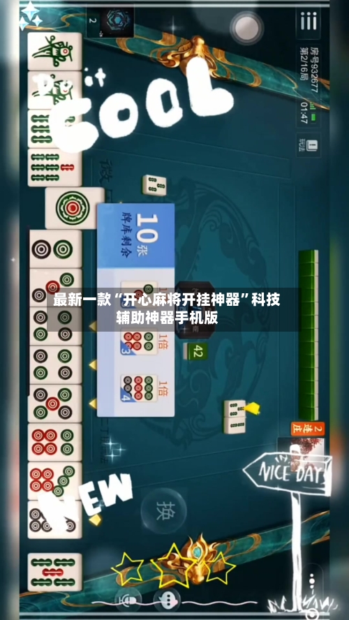 最新一款“开心麻将开挂神器”科技辅助神器手机版-第1张图片