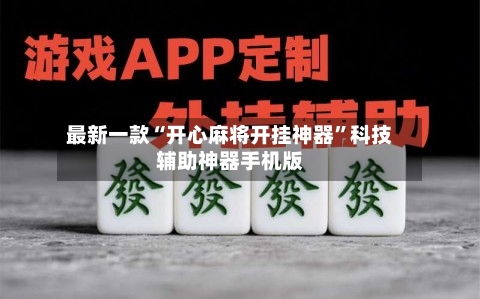 最新一款“开心麻将开挂神器	”科技辅助神器手机版-第2张图片