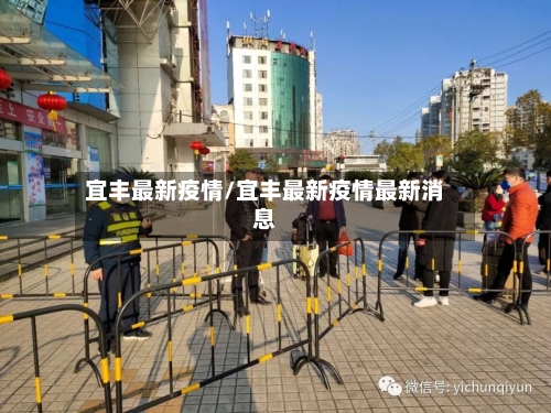 宜丰最新疫情/宜丰最新疫情最新消息-第1张图片