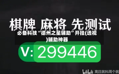 必备科技“德州之星辅助”开挂(透视)辅助神器-第1张图片
