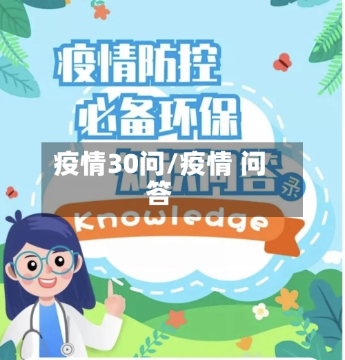 疫情30问/疫情 问答-第2张图片