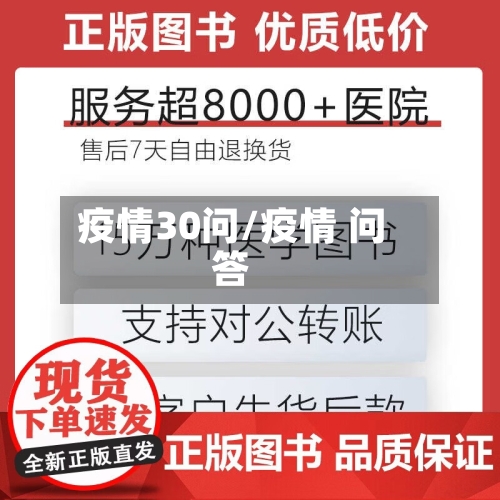 疫情30问/疫情 问答-第1张图片