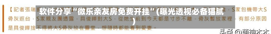 软件分享“微乐亲友房免费开挂”(曝光透视必备猫腻)-第2张图片