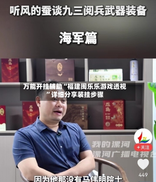 万能开挂辅助“福建闽乐乐游戏透视”详细分享装挂步骤-第1张图片