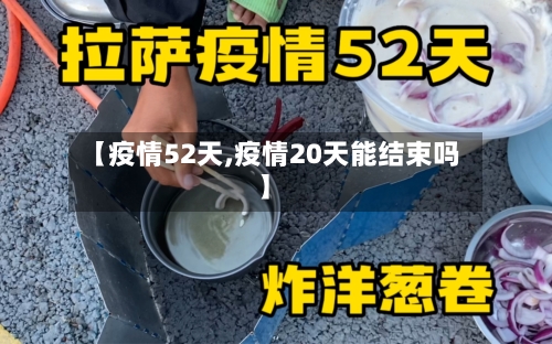 【疫情52天,疫情20天能结束吗】