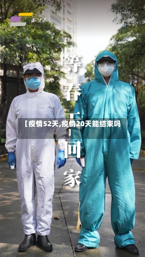 【疫情52天,疫情20天能结束吗】-第2张图片