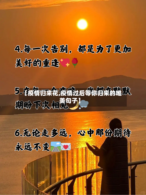 【疫情归来花,疫情过后等你归来的唯美句子】-第2张图片