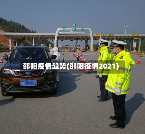 邵阳疫情趋势(邵阳疫情2021)-第1张图片