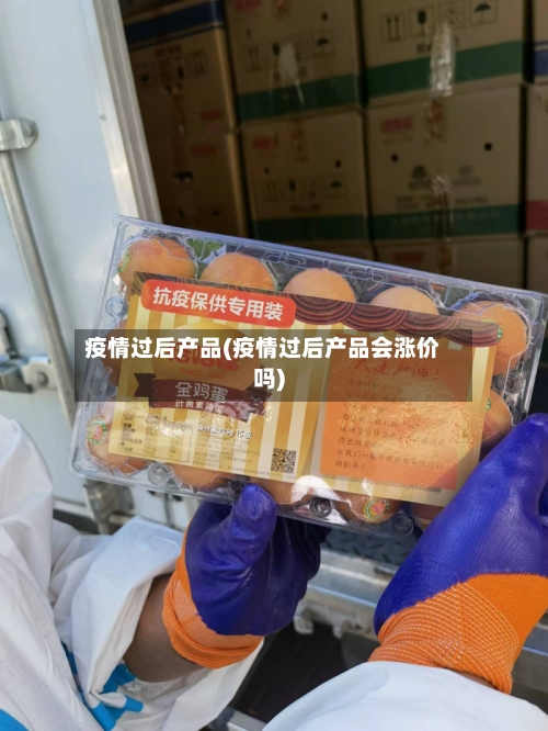 疫情过后产品(疫情过后产品会涨价吗)-第3张图片
