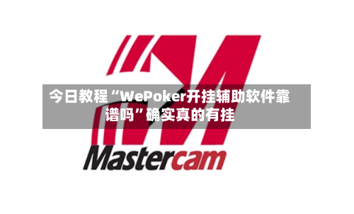 今日教程“WePoker开挂辅助软件靠谱吗”确实真的有挂-第2张图片