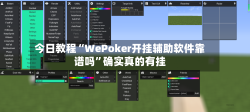 今日教程“WePoker开挂辅助软件靠谱吗”确实真的有挂-第3张图片