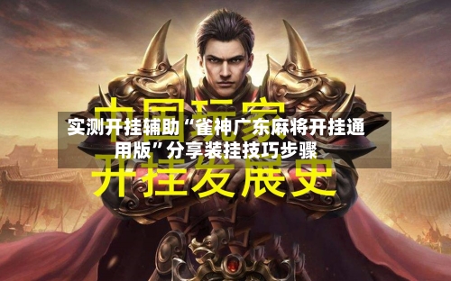 实测开挂辅助“雀神广东麻将开挂通用版”分享装挂技巧步骤-第2张图片