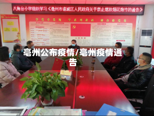 亳州公布疫情/亳州疫情通告-第2张图片