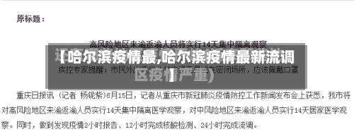 【哈尔滨疫情最,哈尔滨疫情最新流调】-第2张图片