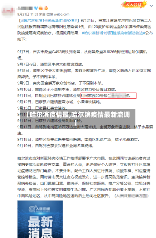 【哈尔滨疫情最,哈尔滨疫情最新流调】-第1张图片