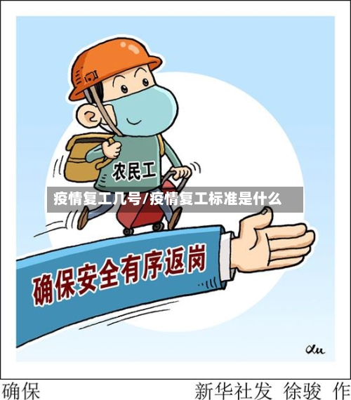 疫情复工几号/疫情复工标准是什么