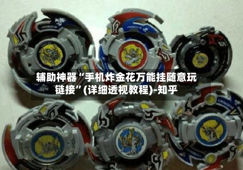 辅助神器“手机炸金花万能挂随意玩链接”(详细透视教程)-知乎-第1张图片