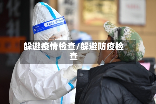 躲避疫情检查/躲避防疫检查