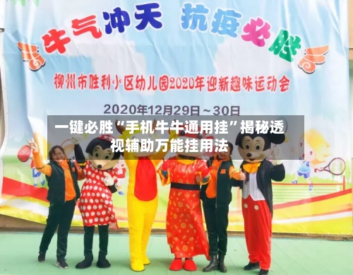 一键必胜“手机牛牛通用挂	”揭秘透视辅助万能挂用法-第2张图片