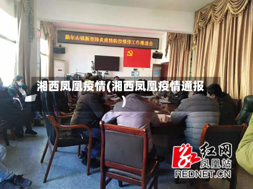 湘西凤凰疫情(湘西凤凰疫情通报)-第1张图片