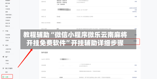 教程辅助“微信小程序微乐云南麻将开挂免费软件	”开挂辅助详细步骤-第2张图片