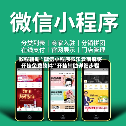 教程辅助“微信小程序微乐云南麻将开挂免费软件”开挂辅助详细步骤-第1张图片