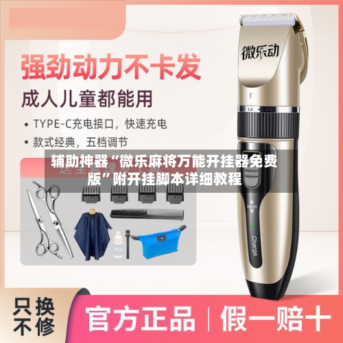 辅助神器“微乐麻将万能开挂器免费版”附开挂脚本详细教程