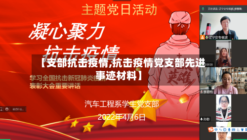 【支部抗击疫情,抗击疫情党支部先进事迹材料】