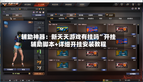 辅助神器：新天天游戏有挂吗	”开挂辅助脚本+详细开挂安装教程-第2张图片