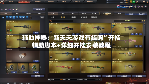 辅助神器：新天天游戏有挂吗”开挂辅助脚本+详细开挂安装教程-第1张图片