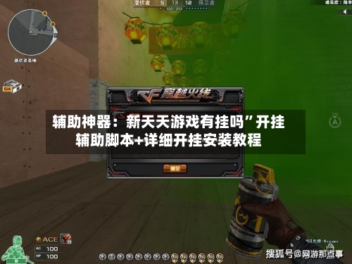 辅助神器：新天天游戏有挂吗”开挂辅助脚本+详细开挂安装教程-第3张图片