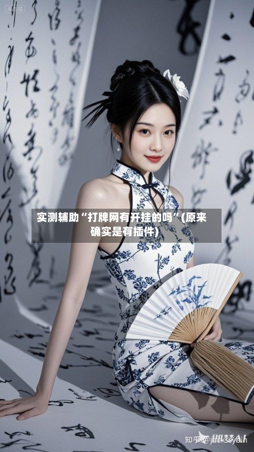 实测辅助“打牌网有开挂的吗”(原来确实是有插件)-第2张图片